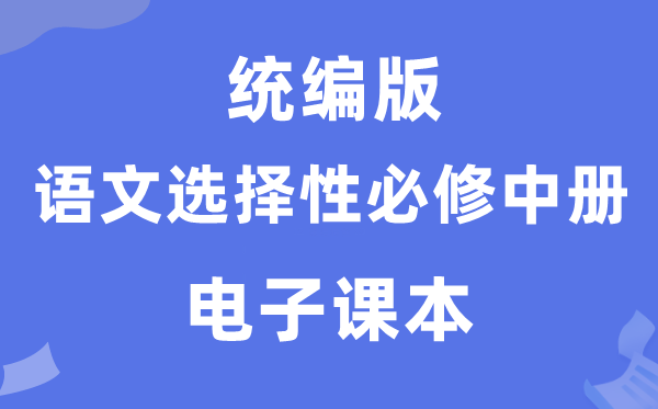 人教統編版高中語文選擇性必修中冊電子課本教材（PDF電子版）