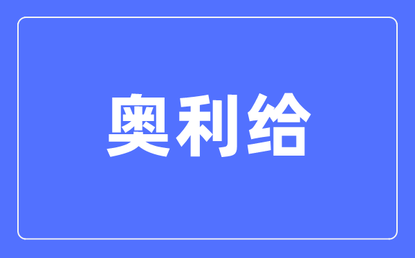 奧利給什么意思,人人都在喊的奧利給到底是啥意思