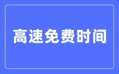 2024年春節高速免費時間表_春節高