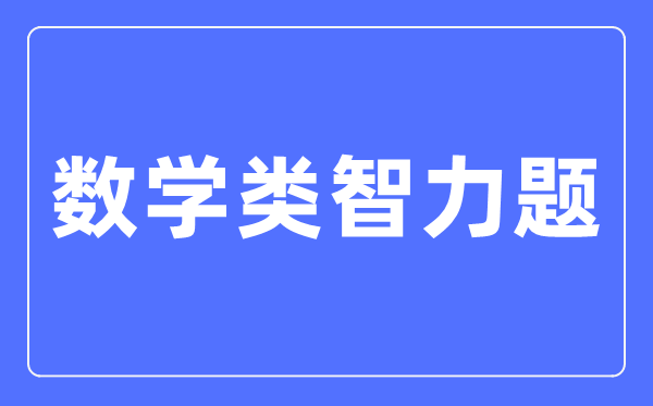 數(shù)學類智力題大全