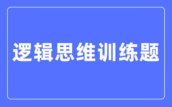 邏輯思維訓(xùn)練題