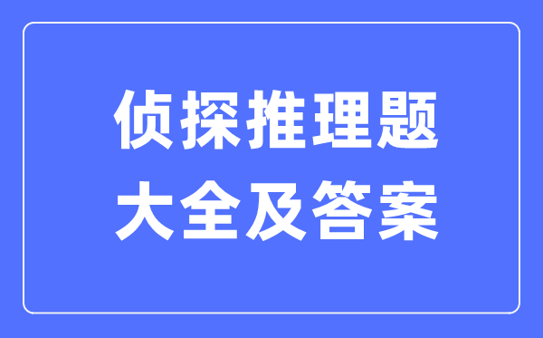 偵探推理題大全及答案