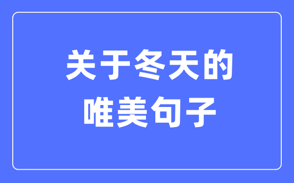 關于冬天的唯美句子(精選120句)