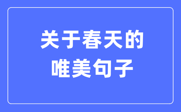 關于春天的唯美句子(精選120句)