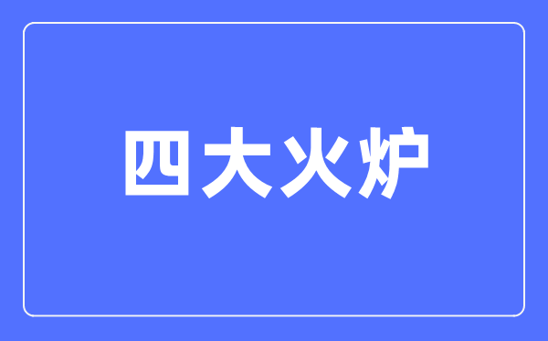 四大火爐是哪四個城市,最新中國的四大火爐城市