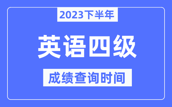 四級成績查詢時間2023下半年（附CET4分數查詢官網入口）