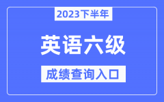 2023年下半年六級成績查詢入口_英