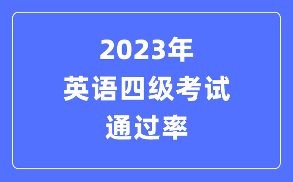 2023年英語四級考試通過率是多少,CET4多少分過線