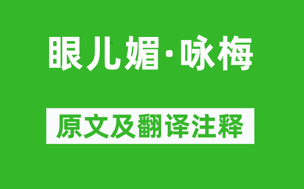 納蘭性德《眼兒媚·詠梅》原文及翻譯注釋,詩意解釋