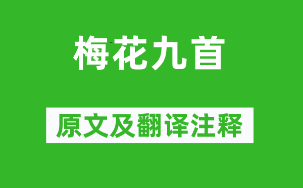 高啟《梅花九首》原文及翻譯注釋,詩意解釋