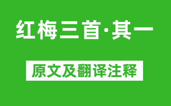 蘇軾《紅梅三首·其一》原文及翻譯注釋,詩意解釋