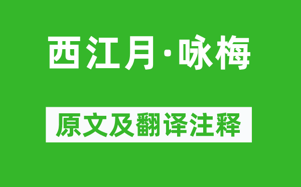 蘇軾《西江月·詠梅》原文及翻譯注釋,詩意解釋