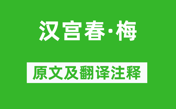 晁沖之《漢宮春·梅》原文及翻譯注釋,詩(shī)意解釋