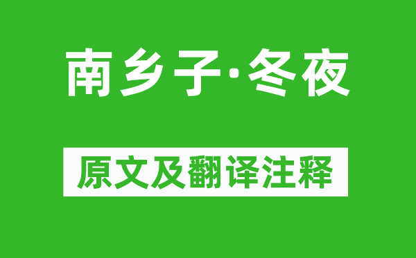 黃升《南鄉子·冬夜》原文及翻譯注釋,詩意解釋