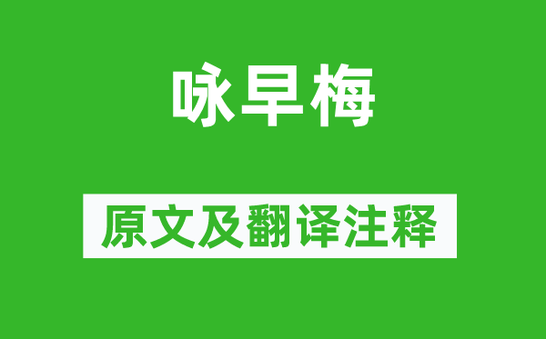 何遜《詠早梅》原文及翻譯注釋,詩意解釋