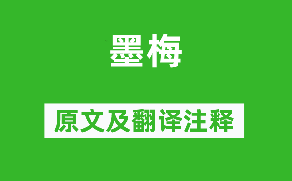 張嵲《墨梅》原文及翻譯注釋,詩意解釋