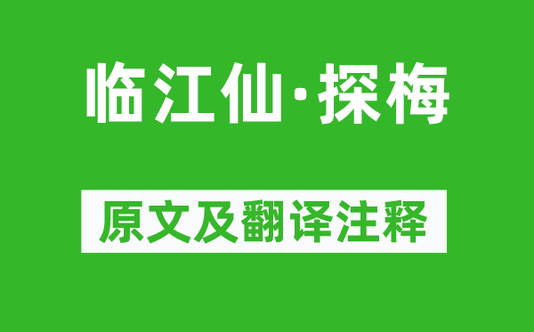 辛棄疾《臨江仙·探梅》原文及翻譯注釋,詩意解釋