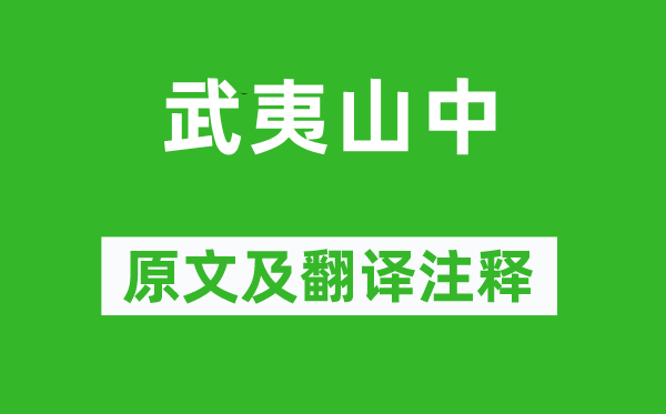 謝枋得《武夷山中》原文及翻譯注釋,詩意解釋