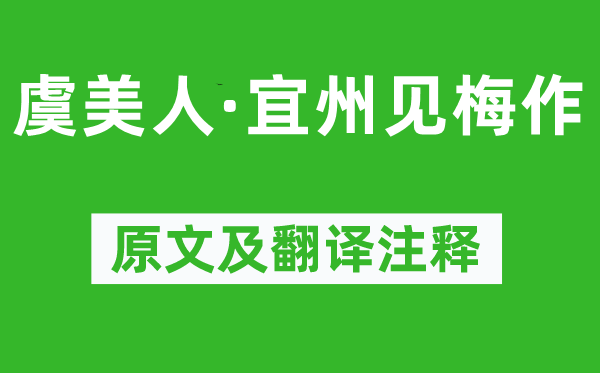 黃庭堅《虞美人·宜州見梅作》原文及翻譯注釋,詩意解釋