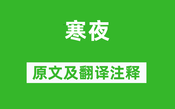 杜耒《寒夜》原文及翻譯注釋,詩意解釋