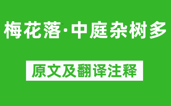 鮑照《梅花落·中庭雜樹多》原文及翻譯注釋,詩意解釋