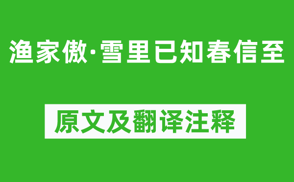 李清照《漁家傲·雪里已知春信至》原文及翻譯注釋,詩意解釋