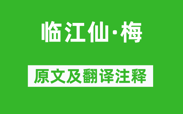 李清照《臨江仙·梅》原文及翻譯注釋,詩意解釋