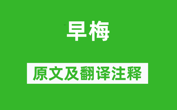 張謂《早梅》原文及翻譯注釋,詩意解釋