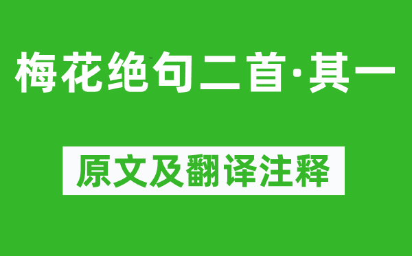 陸游《梅花絕句二首·其一》原文及翻譯注釋,詩(shī)意解釋