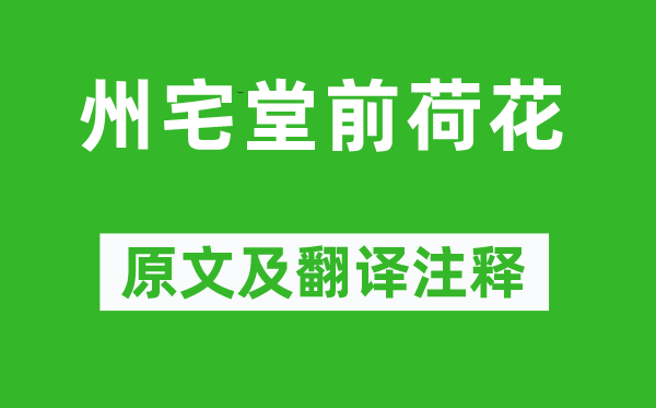 范成大《州宅堂前荷花》原文及翻譯注釋,詩意解釋