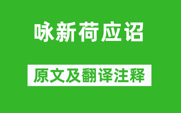 沈約《詠新荷應(yīng)詔》原文及翻譯注釋,詩意解釋