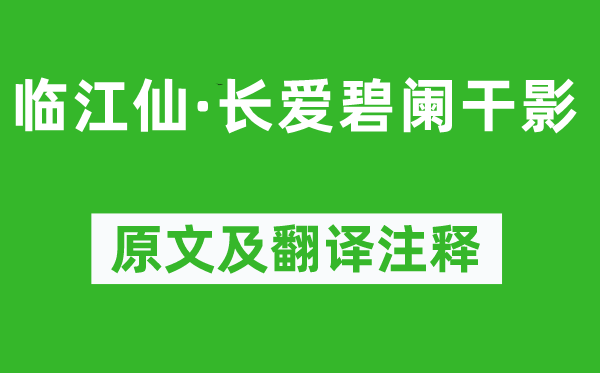 晏幾道《臨江仙·長愛碧闌干影》原文及翻譯注釋,詩意解釋