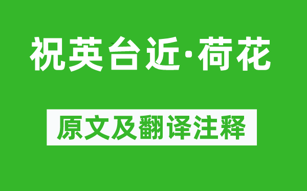 高觀國《祝英臺近·荷花》原文及翻譯注釋,詩意解釋