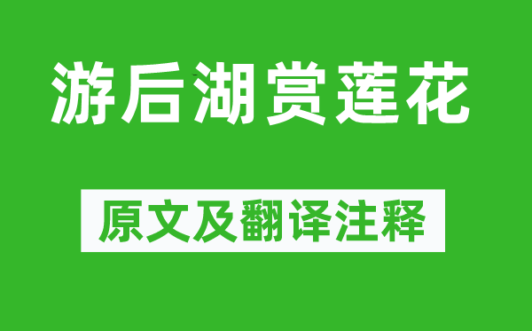 李璟(一說李煜)《游后湖賞蓮花》原文及翻譯注釋,詩意解釋