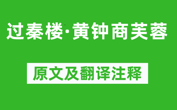 吳文英《過秦樓·黃鐘商芙蓉》原文及翻譯注釋,詩意解釋