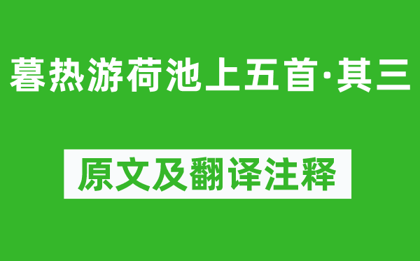 楊萬里《暮熱游荷池上五首·其三》原文及翻譯注釋,詩意解釋