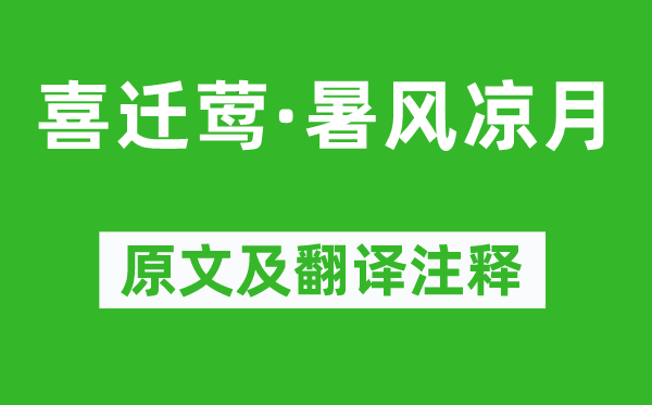 辛棄疾《喜遷鶯·暑風涼月》原文及翻譯注釋,詩意解釋