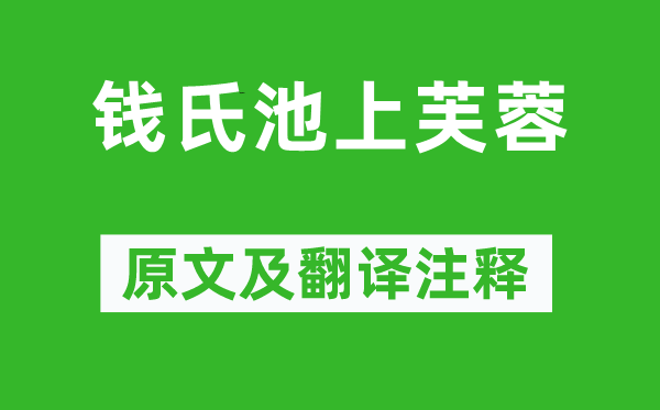 文徵明《錢氏池上芙蓉》原文及翻譯注釋,詩意解釋