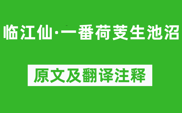 尹鶚《臨江仙·一番荷芰生池沼》原文及翻譯注釋,詩意解釋