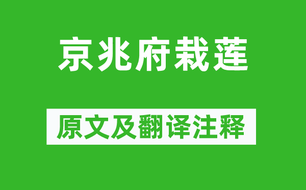 白居易《京兆府栽蓮》原文及翻譯注釋,詩意解釋