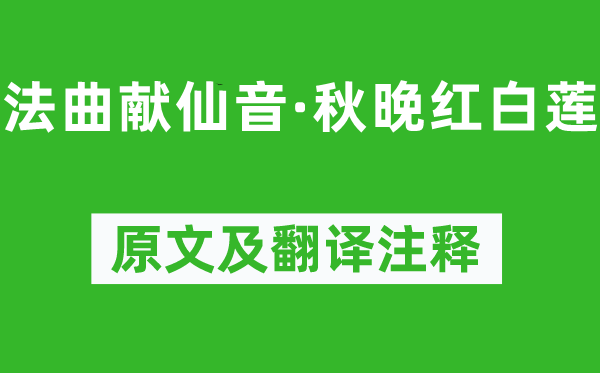 吳文英《法曲獻仙音·秋晚紅白蓮》原文及翻譯注釋,詩意解釋