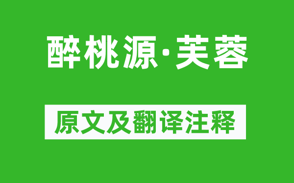 吳文英《醉桃源·芙蓉》原文及翻譯注釋,詩意解釋