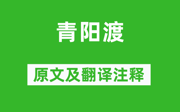 《青陽渡》原文及翻譯注釋,詩意解釋