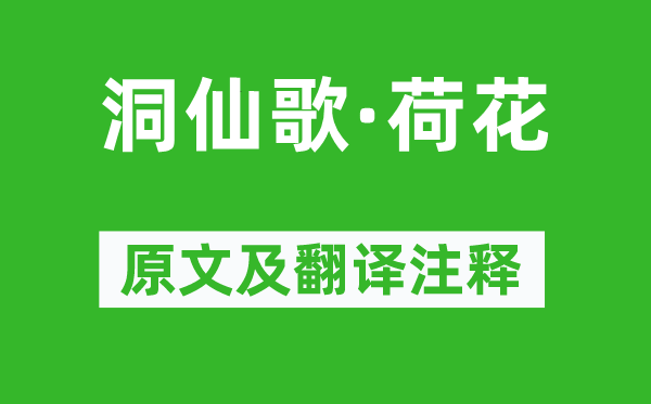 劉光祖《洞仙歌·荷花》原文及翻譯注釋,詩意解釋