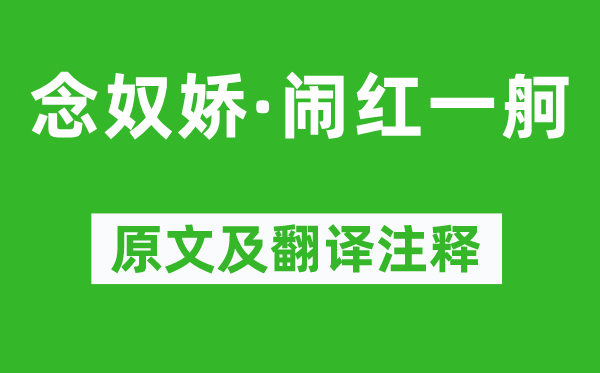 姜夔《念奴嬌·鬧紅一舸》原文及翻譯注釋,詩意解釋