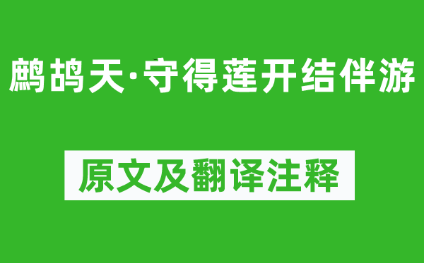 晏幾道《鷓鴣天·守得蓮開結伴游》原文及翻譯注釋,詩意解釋