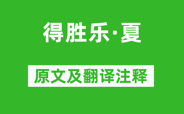 白樸《得勝樂·夏》原文及翻譯注釋,詩意解釋