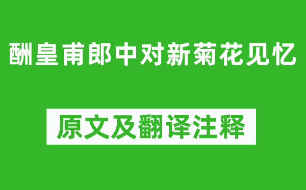 白居易《酬皇甫郎中對新菊花見憶》原文及翻譯注釋,詩意解釋