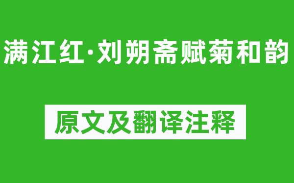 吳文英《滿江紅·劉朔齋賦菊和韻》原文及翻譯注釋,詩意解釋