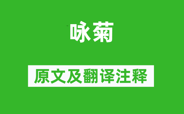 丘浚《詠菊》原文及翻譯注釋,詩意解釋